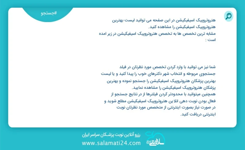 هتروتروپیک اسیفیکیشن در این صفحه می توانید نوبت بهترین هتروتروپیک اسیفیکیشن را مشاهده کنید مشابه ترین تخصص ها به تخصص هتروتروپیک اسیفیکیشن د...